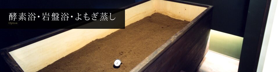 酵素浴・岩盤浴・よもぎ蒸し